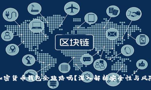 加密货币钱包会跑路吗？深入解析安全性与风险