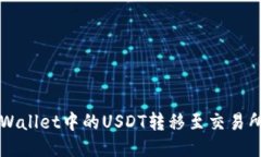 如何将TP Wallet中的USDT转移