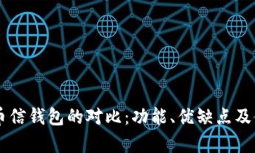 TPWallet与币信钱包的对比：功能、优缺点及使用体验分析