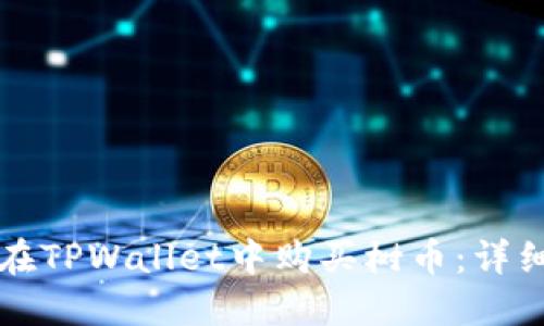 如何在TPWallet中购买树币：详细指南