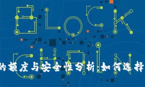 优质
加密货币钱包的额度与安全性分析：如何选择适合你的钱包？