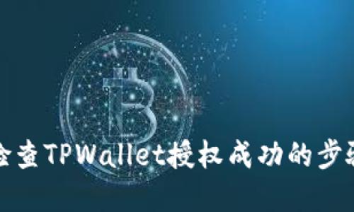 如何检查TPWallet授权成功的步骤详解