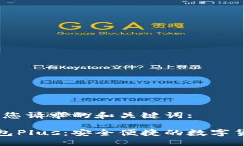 首先，下面是您请求的和关键词:

数字资产钱包Plus：安全便捷的数字货币管理工具