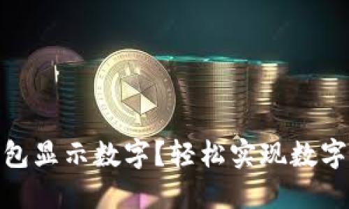 : 怎样让钱包显示数字？轻松实现数字化管理技巧