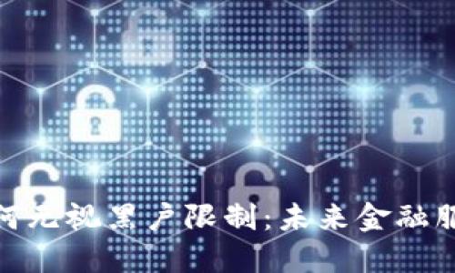数字钱包如何无视黑户限制：未来金融服务的新机遇