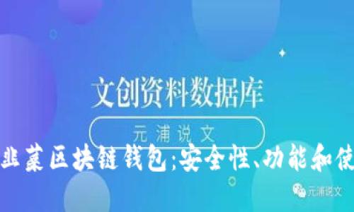 探索老韭菜区块链钱包：安全性、功能和使用技巧