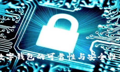 区块链数字钱包的可靠性与安全性全面解析