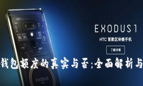 : 区块链钱包额度的真实与否：全面解析与常见疑问