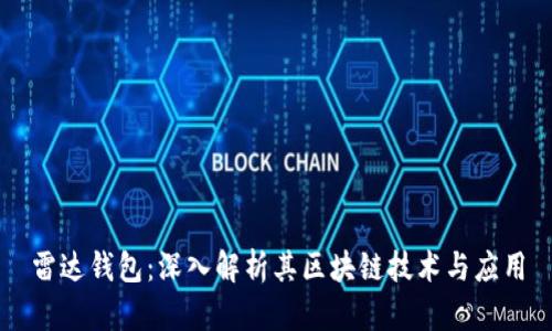 雷达钱包：深入解析其区块链技术与应用
