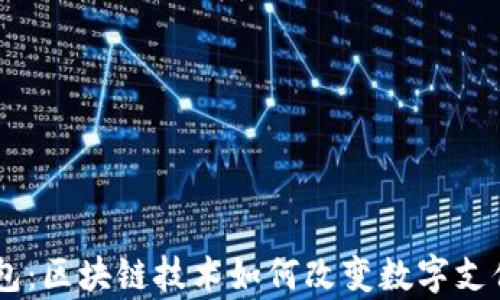 
epay钱包：区块链技术如何改变数字支付的未来