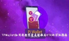 TPWallet如何将数字货币转换