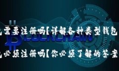 区块链钱包需要注册吗？