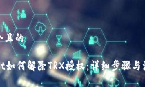 思考一个且的

TPWallet如何解除TRX授权：详细步骤与注意事项