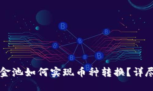 优质
TPWallet资金池如何实现币种转换？详尽指南与技巧