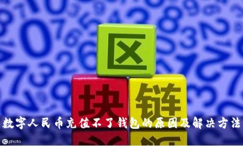 数字人民币充值不了钱包的原因及解决方法