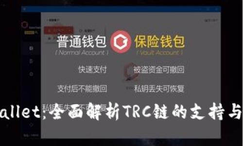 TPWallet：全面解析TRC链的支持与功能