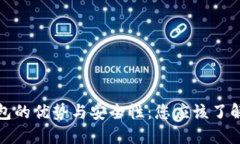 数字钱包的优势与安全性