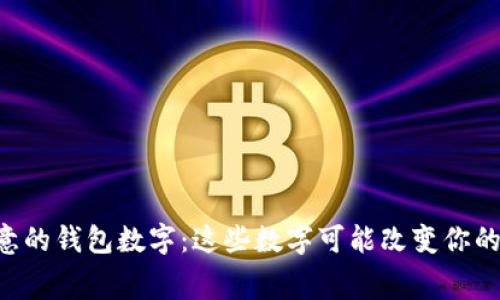 有寓意的钱包数字：这些数字可能改变你的财运!
