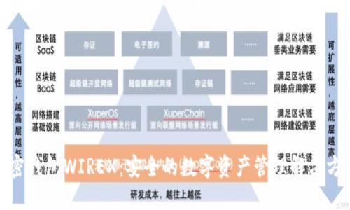 加密钱包WIREX：安全的数字资产管理解决方案