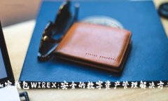 加密钱包WIREX：安全的数字