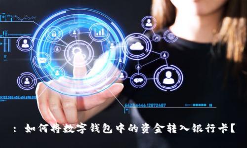 : 如何将数字钱包中的资金转入银行卡？