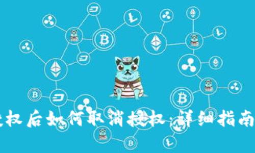 TPWallet授权后如何取消授权：详细指南与步骤解析