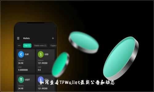如何查看TPWallet最新公告和动态