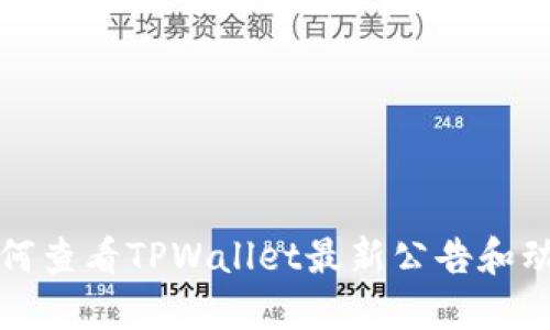 如何查看TPWallet最新公告和动态