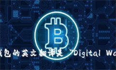 数字钱包的英文翻译是 ＂