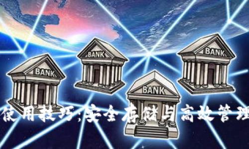 区块链钱包使用技巧：安全存储与高效管理资产的指南