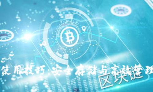 区块链钱包使用技巧：安全存储与高效管理资产的指南
