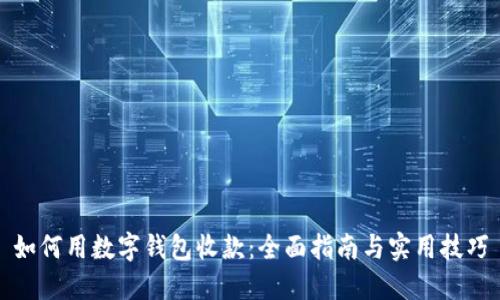 如何用数字钱包收款：全面指南与实用技巧