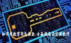 如何用数字钱包收款：全