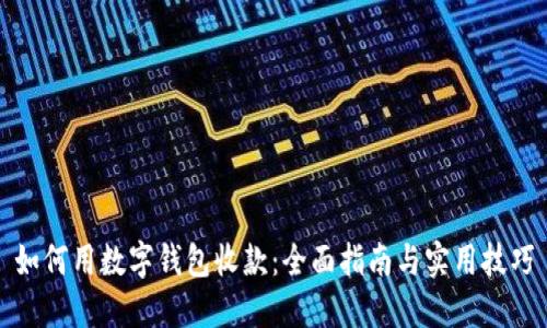 如何用数字钱包收款：全面指南与实用技巧