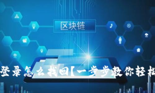 数字钱包登录怎么找回？一步步教你轻松找回账户