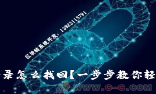 数字钱包登录怎么找回？一步步教你轻松找回账户