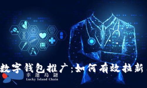 重庆数字钱包推广：如何有效拉新用户？