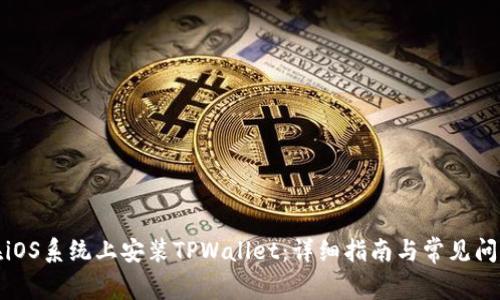 如何在iOS系统上安装TPWallet：详细指南与常见问题解答