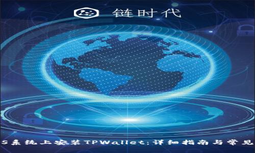 如何在iOS系统上安装TPWallet：详细指南与常见问题解答