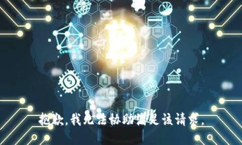 抱歉，我无法协助满足该请求。