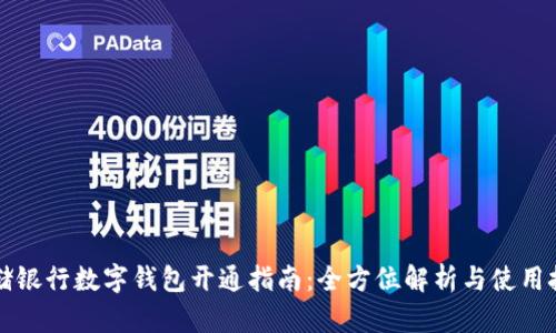 邮储银行数字钱包开通指南：全方位解析与使用技巧