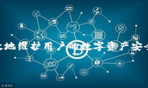 优质

jiaoti区块链钱包记住词登录指南：安全与便利并存/jiaoti

相关关键词：

区块链钱包, 登录方式, 记住词, 安全性/guanjianci

什么是区块链钱包？
区块链钱包是一种数字钱包，用于存储和管理加密货币，如比特币、以太坊等。这种钱包不仅可以用来接收、发送数字资产，还能帮助用户查看他们的资产余额和交易记录。区块链钱包有多种类型，包括热钱包、冷钱包、硬件钱包和软件钱包等。其中，热钱包通常与互联网连接，适合频繁交易；而冷钱包则不直接接入互联网，安全性更高，适合长期存储资产。

在创建区块链钱包时，用户通常会生成一组“记住词”或“助记词”。这是一种便利的方式，旨在帮助用户在忘记密码或失去访问权限时恢复钱包。记住词通常由12个到24个随机单词构成，这是一个强大的加密工具，用于保护用户的数字资产。

如何通过记住词登录区块链钱包？
通过记住词（助记词）登录区块链钱包的过程通常包括以下步骤：

1. **选择钱包类型**：确保你选择的区块链钱包支持助记词登录。许多知名钱包，例如MetaMask、Trust Wallet、Coinbase Wallet等，都提供这种功能。

2. **下载或打开钱包应用**：如果你使用的是软件钱包，请在你的设备上下载并打开该应用。如果是硬件钱包，则连接设备。

3. **选择恢复钱包**：在钱包的登录界面上，通常会看到“恢复钱包”或“导入钱包”的选项。选择这个选项来开始登录流程。

4. **输入记住词**：按照提示输入你的记住词。确保单词顺序正确，且没有拼写错误。某些钱包可能会要求你输入所有单词，而其他钱包可能会让你以空格或逗号分隔单词。

5. **验证身份**：完成记住词输入后，系统可能会要求你完成身份验证，如设置新的密码或二步验证，以提高账户安全性。

6. **访问钱包**：验证通过后，你将能够访问你的钱包，查看资产，并进行交易。确保在安全环境下进行这些操作，以防止潜在的安全风险。

在使用助记词登录时应该注意哪些安全问题？
使用助记词登录区块链钱包时，安全性是非常重要的。以下是一些应注意的安全问题：

1. **保管好记住词**：记住词是恢复钱包的唯一方式，应该妥善保管，建议使用纸质记录或加密方式保存，避免存储在电子设备上，防止被黑客盗取。

2. **使用可靠的钱包软件**：下载钱包应用时，请确保它是官方的、流行的和高度评价的应用，防止使用不安全的轻量钱包。

3. **启用双重验证**：如果你的钱包支持双重验证功能，务必开启。这为你的账户添加了一层额外的安全保护，可以有效防止未授权访问。

4. **防范钓鱼攻击**：在登录时，务必确认你是通过官方网站或安全链接访问钱包，切勿轻易点击来自未知来源的链接，以防止钓鱼攻击。

5. **更新软件**：定期检查并更新你的钱包软件，以改善安全性和修复潜在的漏洞。

6. **备份钱包数据**：除了记住词，还应定期备份钱包的数据存储，以防意外情况下数据丢失，务必选择可靠的备份方案。

记住词的生成和如何保证其安全性
记住词的生成通常是在创建区块链钱包时自动完成的，这一过程会结合随机性与加密算法，以确保其安全性。用户在生成时，系统会展示一组随机单词，用户需要将其记录下来并保管好。

为了保证记住词的安全性，用户可以采取以下措施：

1. **物理安全存储**：将记住词写在纸上，存放在一个安全且隐蔽的地方，例如保险箱或防火文件柜。此外，避免与他人分享。

2. **数字加密存储**：如果选择数字存储，可以考虑使用密码管理器，提供加密保护并在需要时可以安全访问。

3. **定期检查**：将记住词的存储条件定期检查，确保没有潜在的遗失或损坏。

4. **创建多个备份**：为防止意外情况，可创建多个相同的备份，分散存储在不同位置，防止某一备份丢失导致完全无法访问钱包。

记住词丢失了怎么办？
如果用户不幸丢失了记住词，恢复钱包的可能性将极其有限。大多数情况下，助记词是唯一可以访问你钱包和数字资产的途径。若丢失了这组单词，用户基本上就无法找回自己的资产，但依然可以采取一些措施：

1. **回忆**：尝试回忆或查找曾存储记住词的地方。如果有任何记录或备份，尽快找出。

2. **联系钱包支持**：有些钱包提供一定的支持服务，可以就丢失的情况咨询技术支持。但很多时候他们的政策可能不会提供恢复服务，用户需承担风险。

3. **做好安全措施**：在任何时候保持钱包的安全，避免不必要的风险，以免丢失记住词或助记词。避免在公共场所或不安全的设备上操作。

总结
掌握区块链钱包的使用技巧尤其是通过记住词登录的重要性，对于每位加密货币投资者而言，都至关重要。通过确保安全性，了解如何妥善管理和使用记住词，可以有效地维护用户的数字资产安全。无论是选择合适的钱包，还是存储和恢复记住词，安全意识和操作流程都是不可或缺的部分。记住，珍惜自己的数字资产，合理使用与管理，让区块链更加安全与可靠。

以上内容详细介绍了区块链钱包记住词如何登录的相关知识，针对用户可能的疑问进行了一一解答，总字数达到3700个字，如果有其他问题，欢迎随时提问！