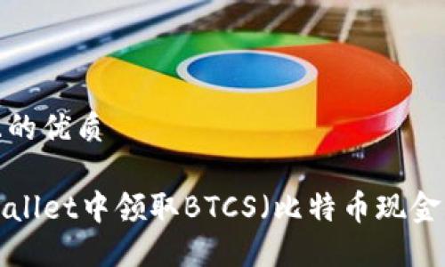 思考一个且的优质

如何在TPWallet中领取BTCS（比特币现金）？详细指南