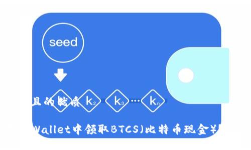 思考一个且的优质

如何在TPWallet中领取BTCS（比特币现金）？详细指南