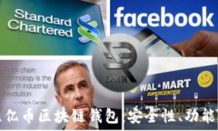   深入解读比亿币区块链钱