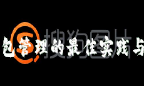 区块链钱包管理的最佳实践与思路解析