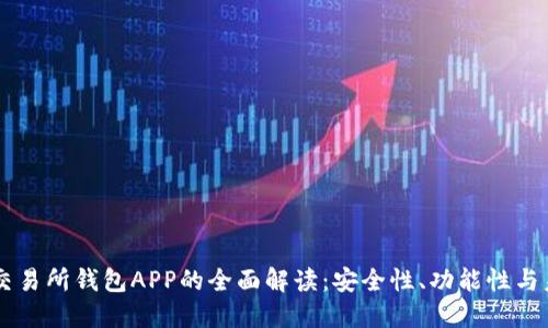 区块链交易所钱包APP的全面解读：安全性、功能性与未来展望