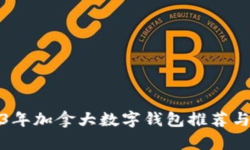 2023年加拿大数字钱包推荐与比较