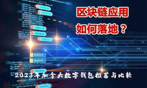 2023年加拿大数字钱包推荐与比较
