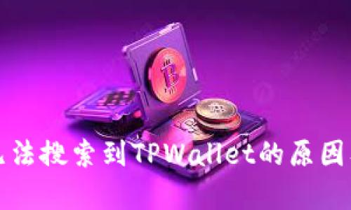 MyToken无法搜索到TPWallet的原因及解决方法